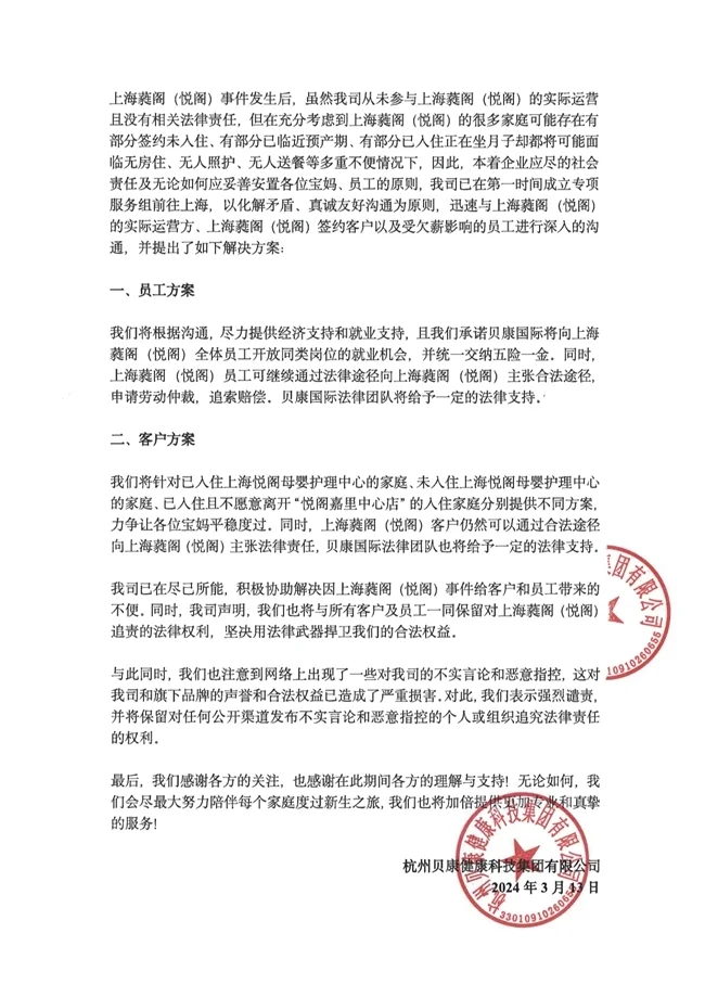 關于悅閣母嬰護理中心事件的嚴正聲明(圖2) 關于悅閣母嬰護理中心事件的嚴正聲明(圖2)