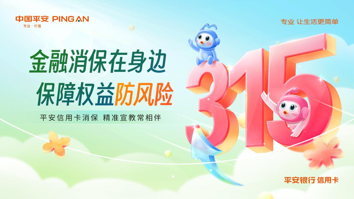 3?15將至!平安銀行信用卡消保精彩活動搶先看(圖1) 3?15將至!平安銀行信用卡消保精彩活動搶先看(圖1)