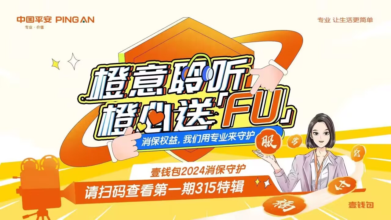 金融消保在身邊，平安壹錢包啟動(dòng)2024年金融消費(fèi)者權(quán)益保護(hù)與“3?15”金融宣教活動(dòng)(圖1)