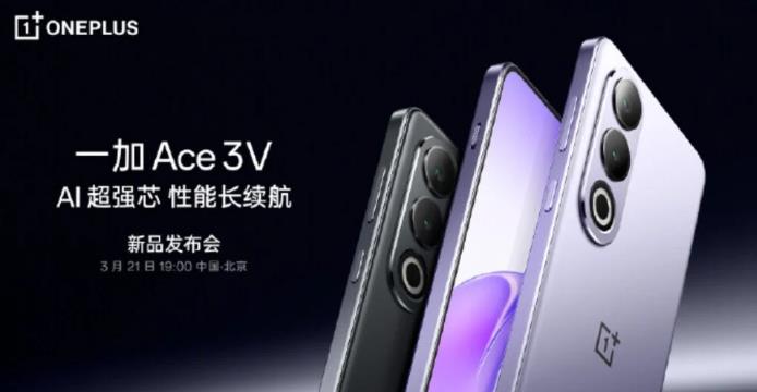 一加Ace 3V將于3月21日推出 搭載驍龍7+Gen 3芯片(圖1) 一加Ace 3V將于3月21日推出 搭載驍龍7+Gen 3芯片(圖1)