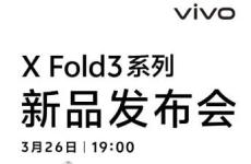 Vivo X Fold 3手機將于3月26日上市 將配備超聲波掃描儀
