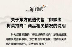東方甄選為代售御徽緣梅菜扣肉致歉 懇請大家等待最終調查結果