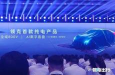 領克首款純電動轎車ZERO將于年中推出 預計售價30萬元以下