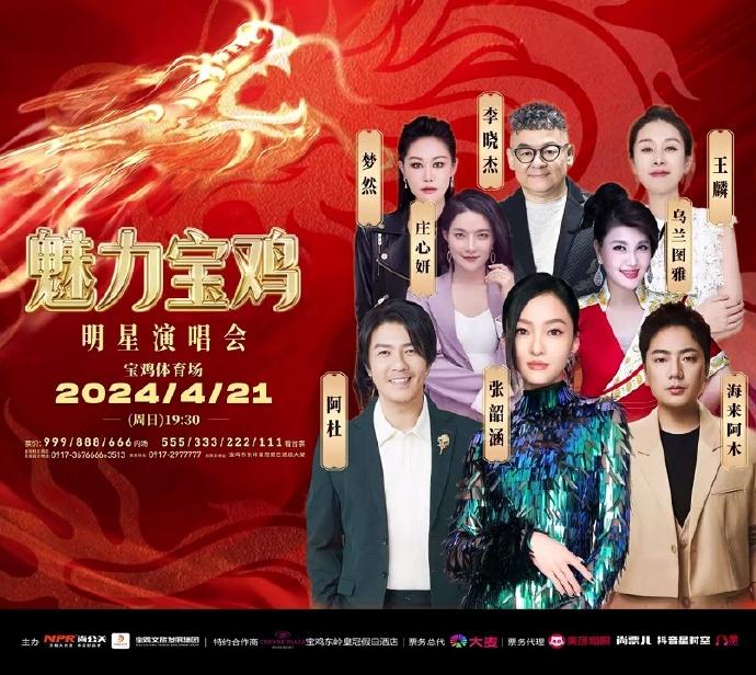 2024魅力寶雞明星演唱會門票+時間+地點+座位圖 2024魅力寶雞明星演唱會門票+時間+地點+座位圖