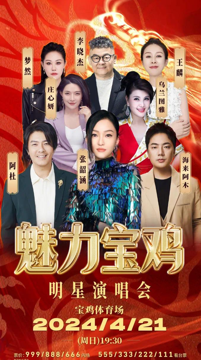 2024魅力寶雞明星演唱會門票+時間+地點+座位圖 2024魅力寶雞明星演唱會門票+時間+地點+座位圖