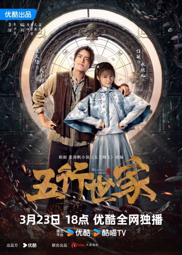 《五行世家》定檔3月23日 王大陸任敏水火CP邀你冒險(xiǎn)闖關(guān)(圖1) 《五行世家》定檔3月23日 王大陸任敏水火CP邀你冒險(xiǎn)闖關(guān)(圖1)