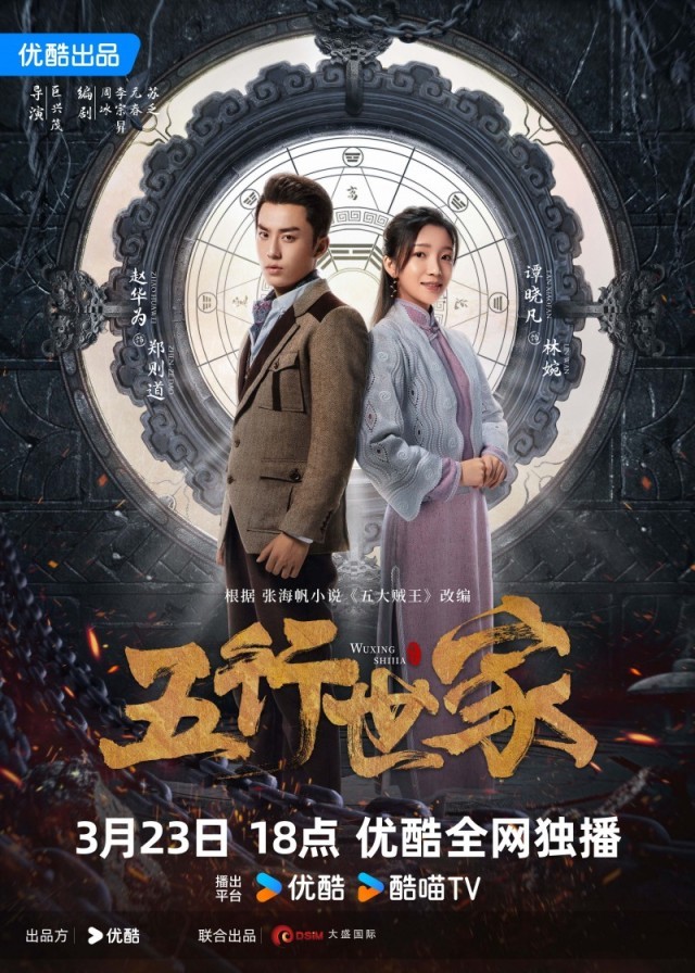 《五行世家》定檔3月23日 王大陸任敏水火CP邀你冒險(xiǎn)闖關(guān)(圖3) 《五行世家》定檔3月23日 王大陸任敏水火CP邀你冒險(xiǎn)闖關(guān)(圖3)