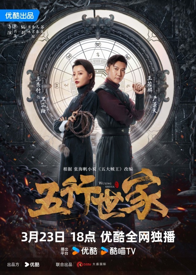 《五行世家》定檔3月23日 王大陸任敏水火CP邀你冒險(xiǎn)闖關(guān)(圖4) 《五行世家》定檔3月23日 王大陸任敏水火CP邀你冒險(xiǎn)闖關(guān)(圖4)