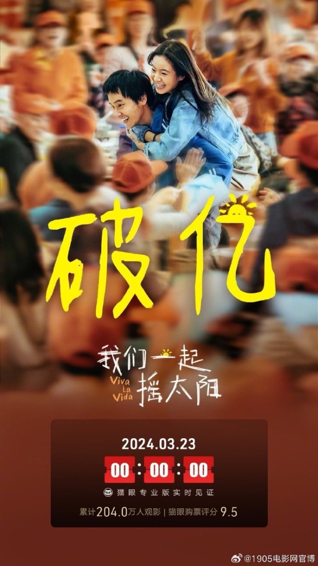 《我們一起搖太陽》將于3.25-3.29開啟二輪點(diǎn)映(圖1)