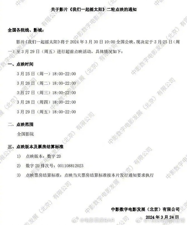 《我們一起搖太陽》將于3.25-3.29開啟二輪點(diǎn)映(圖3)