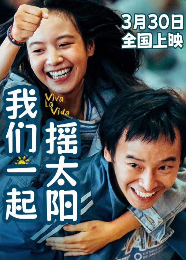 《我們一起搖太陽》將于3.25-3.29開啟二輪點(diǎn)映(圖2)