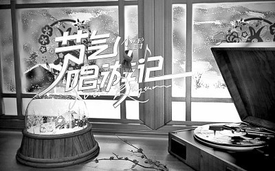 音樂(lè)綜藝應(yīng)從人文內(nèi)涵上開(kāi)辟新賽道(圖2) 音樂(lè)綜藝應(yīng)從人文內(nèi)涵上開(kāi)辟新賽道(圖2)