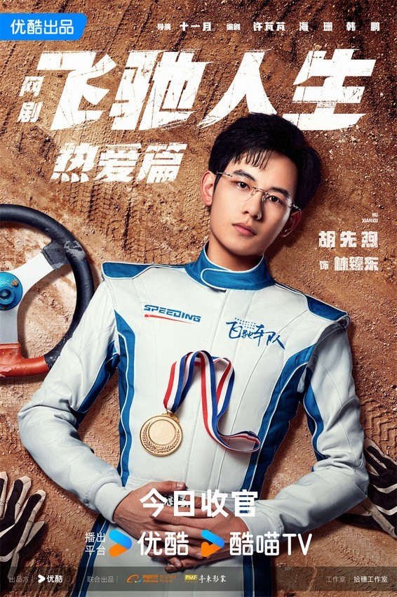 《飛馳人生熱愛篇》今晚收官 胡先煦王彥霖續(xù)寫賽車傳奇(圖1) 《飛馳人生熱愛篇》今晚收官 胡先煦王彥霖續(xù)寫賽車傳奇(圖1)