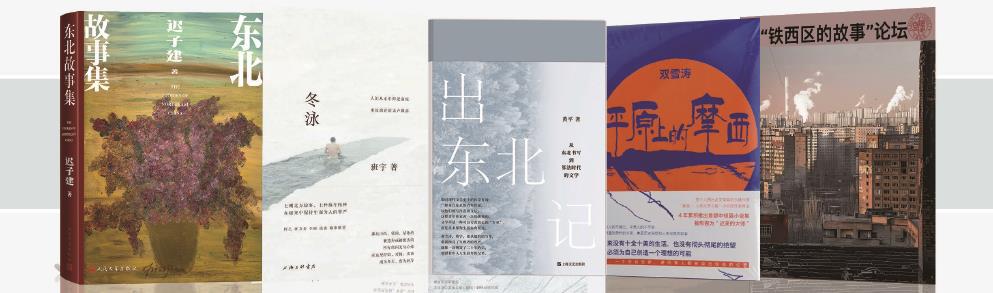 東北敘事，不僅僅是景觀符號