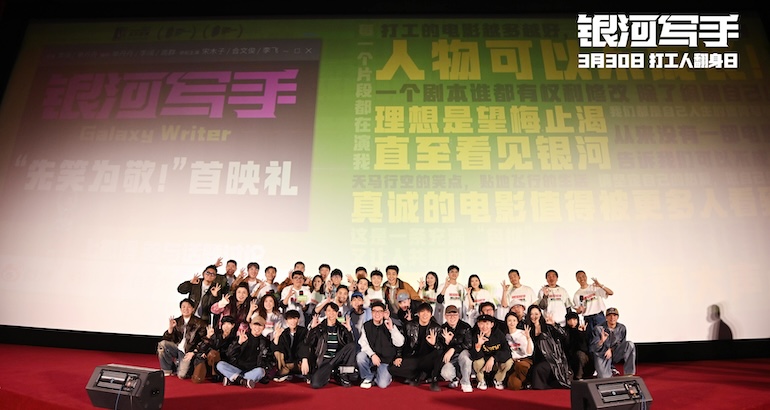 《銀河寫(xiě)手》首映 喜劇人大團(tuán)建