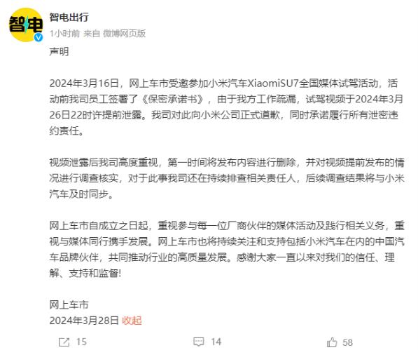 網(wǎng)上車市就泄露小米SU7試駕視頻致歉 員工工作疏漏所致(圖1) 網(wǎng)上車市就泄露小米SU7試駕視頻致歉 員工工作疏漏所致(圖1)