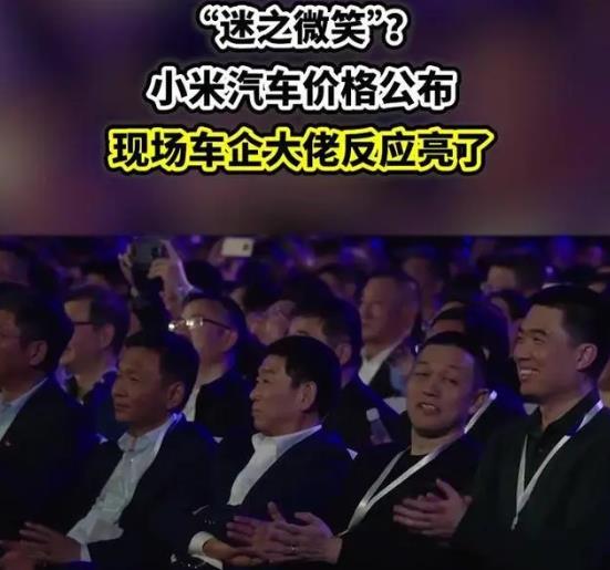 雷軍公布小米SU7價格 現(xiàn)場車企大佬反應(yīng)亮了(圖1) 雷軍公布小米SU7價格 現(xiàn)場車企大佬反應(yīng)亮了(圖1)