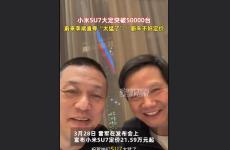 蔚來李斌和雷軍自拍夸小米SU7太猛了 新車不好定價