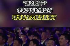 雷軍公布小米SU7價格 現(xiàn)場車企大佬反應(yīng)亮了
