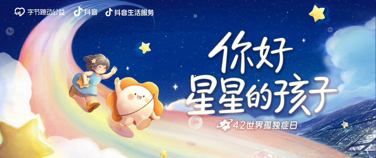 世界孤獨(dú)癥日:字節(jié)跳動公益&抖音生活服務(wù)攜手愛心商家一起為孤獨(dú)癥群體點(diǎn)亮“星”燈(圖1) 世界孤獨(dú)癥日:字節(jié)跳動公益&抖音生活服務(wù)攜手愛心商家一起為孤獨(dú)癥群體點(diǎn)亮“星”燈(圖1)