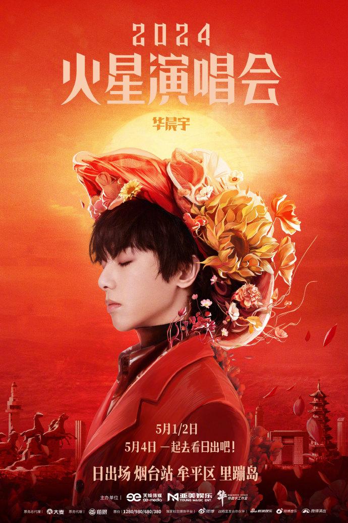 2024華晨宇煙臺演唱會時間+地點+門票 2024華晨宇煙臺演唱會時間+地點+門票