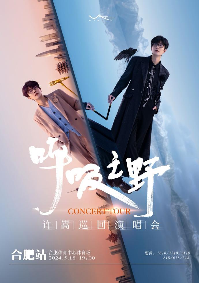 2024許嵩合肥演唱會(huì)時(shí)間+地點(diǎn)+門票 2024許嵩合肥演唱會(huì)時(shí)間+地點(diǎn)+門票