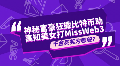 神秘富豪狂撒比特幣助高知美女打榜MissWeb3，千金買笑為哪般？(圖1)