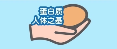 補充蛋白質(zhì)提高免疫力吃什么:科學(xué)合理攝入優(yōu)質(zhì)蛋白質(zhì)(圖1) 補充蛋白質(zhì)提高免疫力吃什么:科學(xué)合理攝入優(yōu)質(zhì)蛋白質(zhì)(圖1)