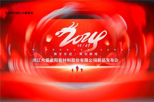 浙江大愛(ài)遮陽(yáng)新材料股份有限公司新品發(fā)布會(huì)圓滿(mǎn)成功 (圖1) 浙江大愛(ài)遮陽(yáng)新材料股份有限公司新品發(fā)布會(huì)圓滿(mǎn)成功 (圖1)