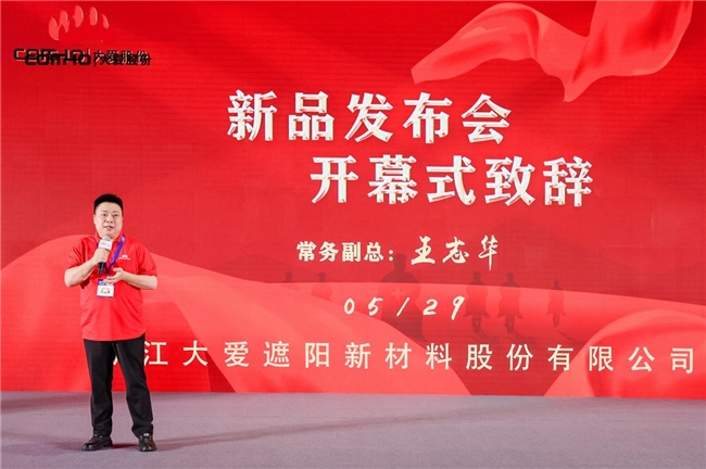 浙江大愛(ài)遮陽(yáng)新材料股份有限公司新品發(fā)布會(huì)圓滿(mǎn)成功 (圖2) 浙江大愛(ài)遮陽(yáng)新材料股份有限公司新品發(fā)布會(huì)圓滿(mǎn)成功 (圖2)