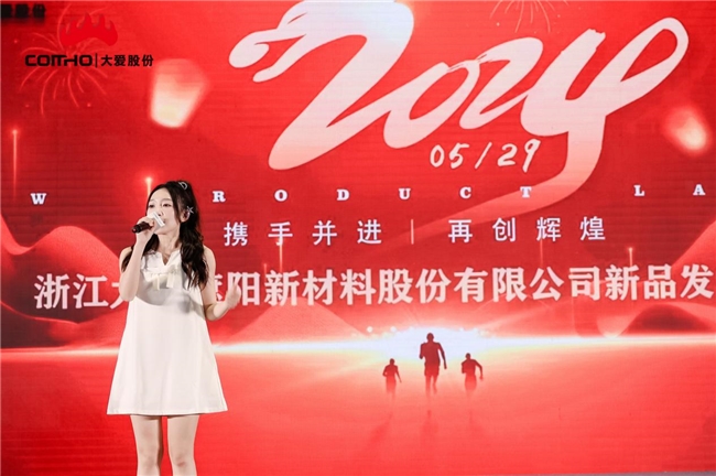 浙江大愛(ài)遮陽(yáng)新材料股份有限公司新品發(fā)布會(huì)圓滿(mǎn)成功 (圖6) 浙江大愛(ài)遮陽(yáng)新材料股份有限公司新品發(fā)布會(huì)圓滿(mǎn)成功 (圖6)