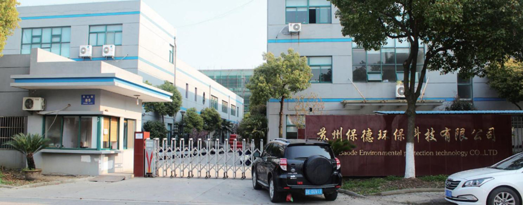 蘇州保德環(huán)保科技有限公司嚴(yán)抓產(chǎn)品質(zhì)量 用拳頭產(chǎn)品促發(fā)展贏市場(chǎng)(圖1)