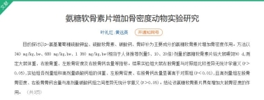 科普氨糖軟骨素鈣片養(yǎng)護(hù)原理及氨糖軟骨素鈣片正確吃法(圖3) 科普氨糖軟骨素鈣片養(yǎng)護(hù)原理及氨糖軟骨素鈣片正確吃法(圖3)