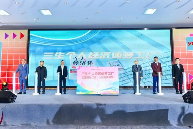 三生直銷：未來 20 年，打造“個人經(jīng)濟體夢工廠”(圖3)