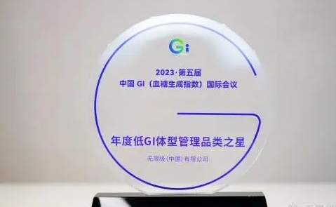 ? 無(wú)限極榮獲雙獎(jiǎng)，樂(lè)姿樂(lè)言品牌展現(xiàn)低GI體型管理新高度(圖1)