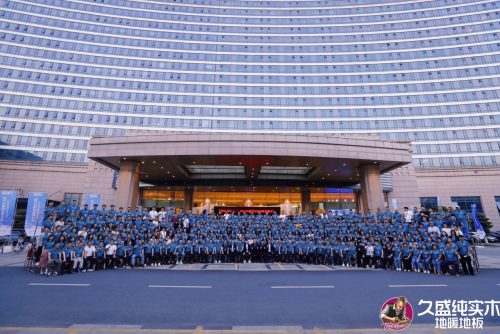 邁向品類增長之王——久盛地板2024潛力經銷商發展大會圓滿落幕(圖1)