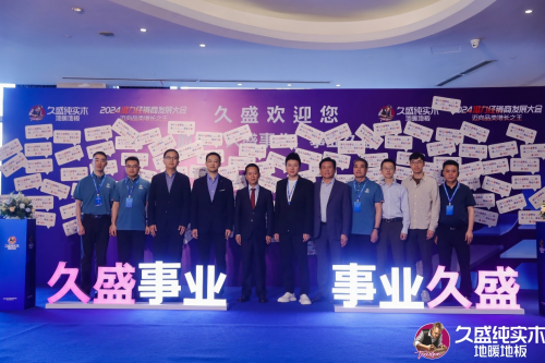 邁向品類增長之王——久盛地板2024潛力經銷商發展大會圓滿落幕(圖2)