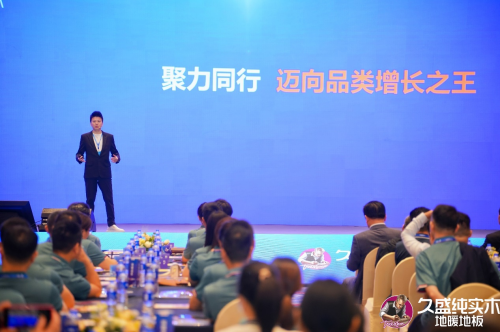 邁向品類增長之王——久盛地板2024潛力經銷商發展大會圓滿落幕(圖8)
