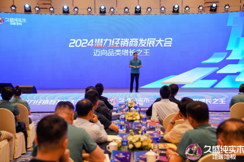 邁向品類增長之王——久盛地板2024潛力經銷商發展大會圓滿落幕(圖12)