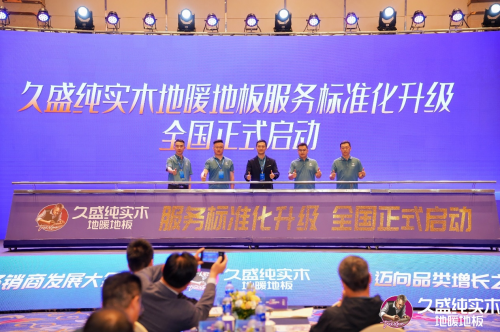 邁向品類增長之王——久盛地板2024潛力經銷商發展大會圓滿落幕(圖16)