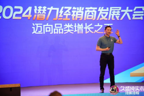 邁向品類增長之王——久盛地板2024潛力經銷商發展大會圓滿落幕(圖22)