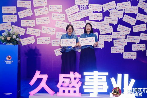 邁向品類增長之王——久盛地板2024潛力經銷商發展大會圓滿落幕(圖26)