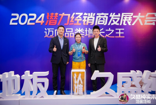 邁向品類增長之王——久盛地板2024潛力經銷商發展大會圓滿落幕(圖28)