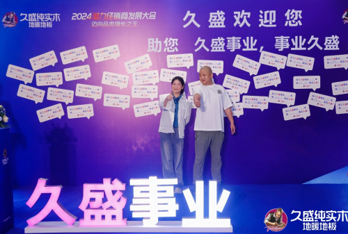 邁向品類增長之王——久盛地板2024潛力經銷商發展大會圓滿落幕(圖27)