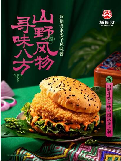 塔斯汀中國(guó)漢堡新品上市:探索山野風(fēng)味與民族美食的融合(圖2) 塔斯汀中國(guó)漢堡新品上市:探索山野風(fēng)味與民族美食的融合(圖2)