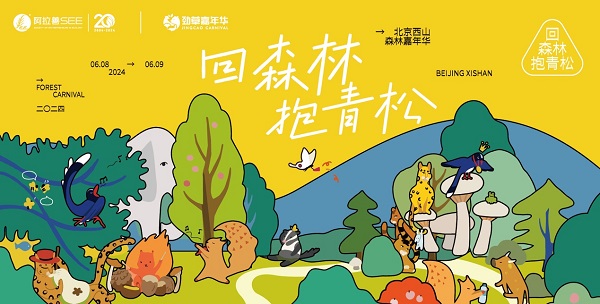 2024西山森林嘉年華圓滿落幕，引領(lǐng)生物多樣性保護新風(fēng)尚(圖1)