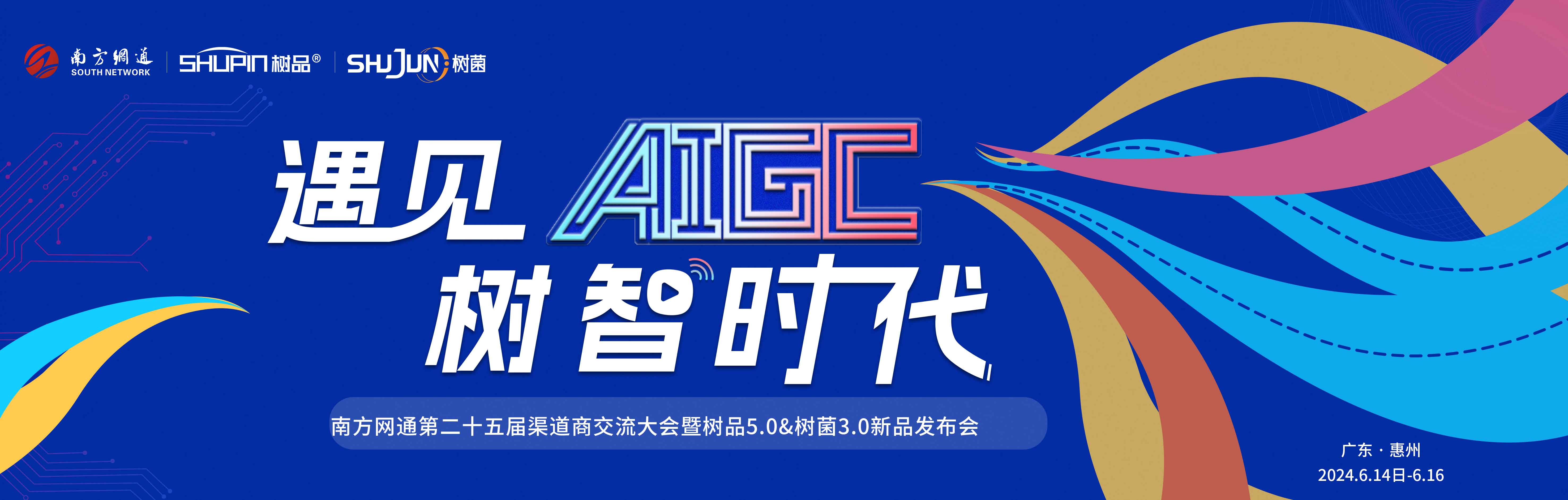 熱點搶先看|2024南方網通第二十五屆渠道商交流會即將召開(圖1) 熱點搶先看|2024南方網通第二十五屆渠道商交流會即將召開(圖1)