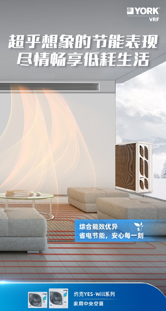 獻禮約克150周年約克VRF中央空調(diào)打造理想墅適生活范本(圖3) 獻禮約克150周年約克VRF中央空調(diào)打造理想墅適生活范本(圖3)