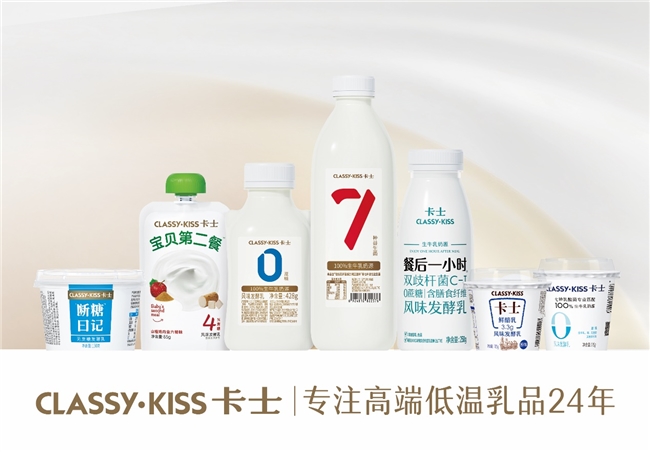 專注高端低溫乳品24年，卡士乳業(yè)何以始終為用戶青睞？(圖1)