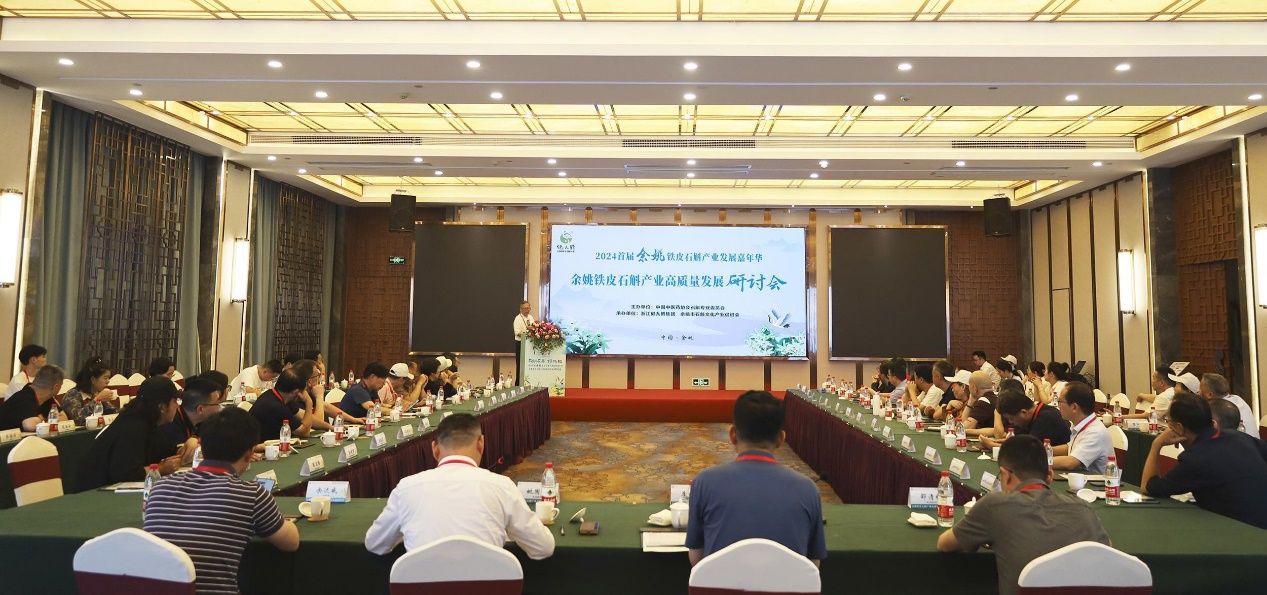 2024年余姚鐵皮石斛產(chǎn)業(yè)高質(zhì)量發(fā)展研討會(huì)隆重舉行
